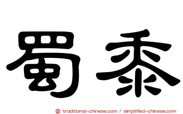 蜀黍
