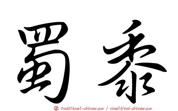 蜀黍