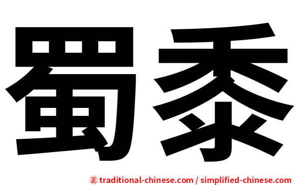 蜀黍
