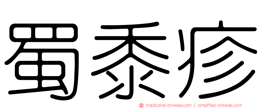 蜀黍疹