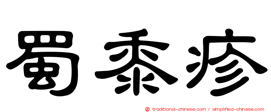 蜀黍疹