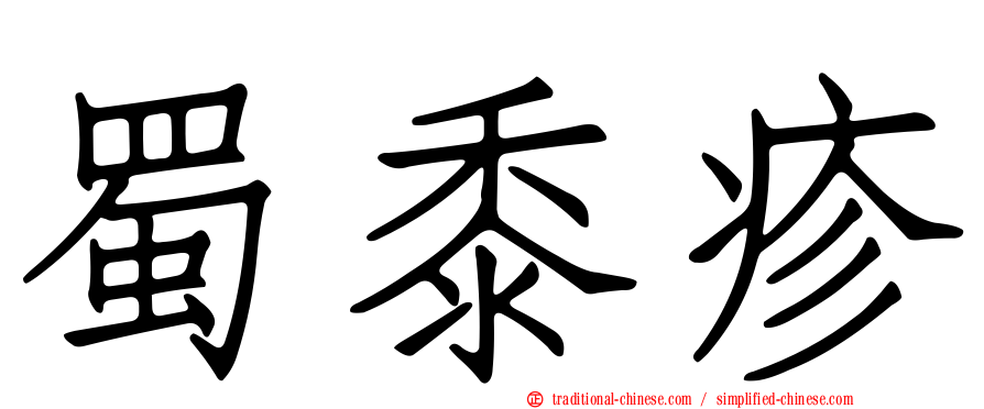 蜀黍疹