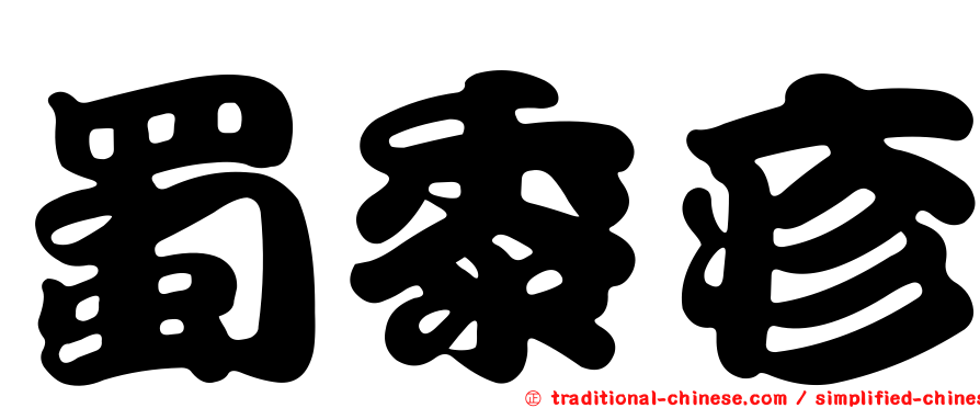 蜀黍疹