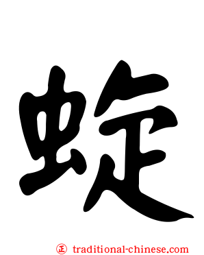 蜁