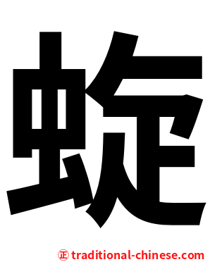 蜁
