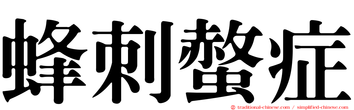 蜂刺螫症