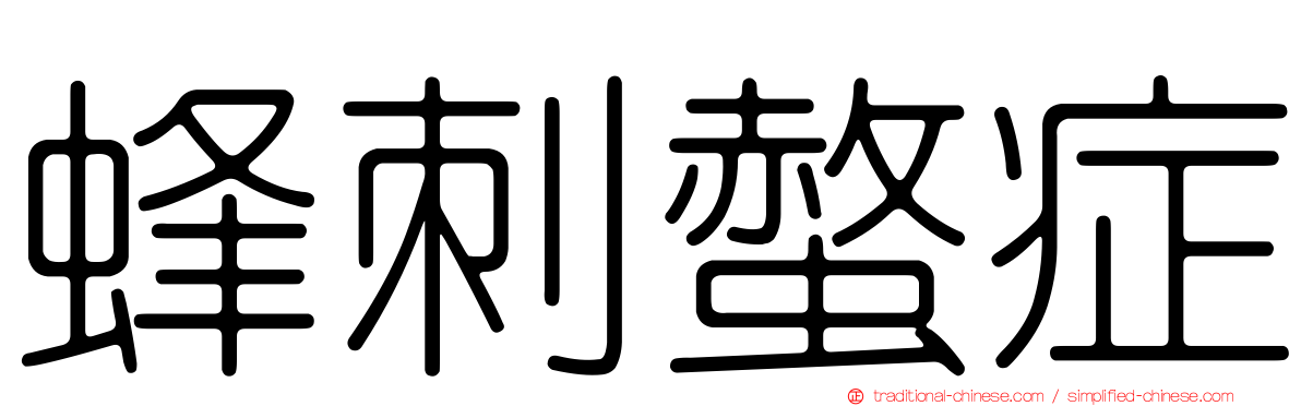 蜂刺螫症