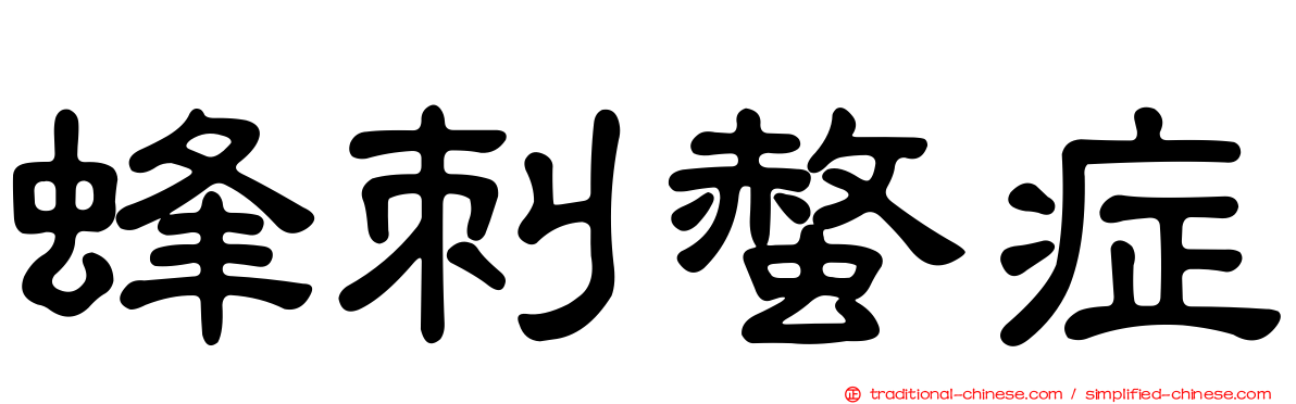 蜂刺螫症