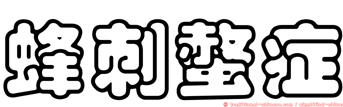 蜂刺螫症