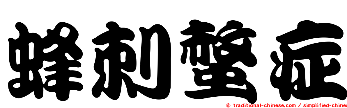 蜂刺螫症