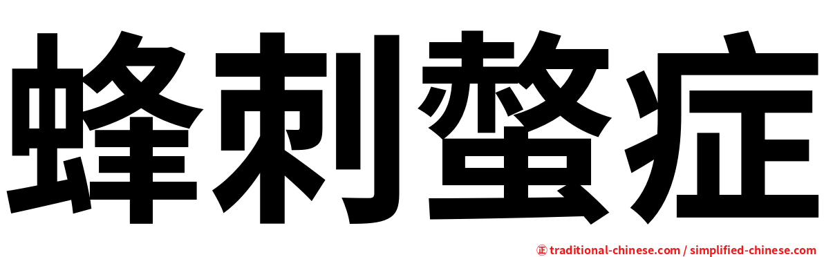 蜂刺螫症