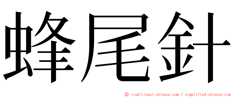 蜂尾針 ming font