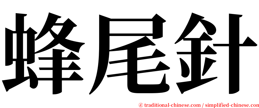 蜂尾針 serif font