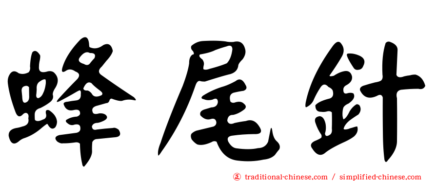 蜂尾針