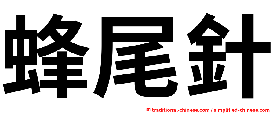 蜂尾針
