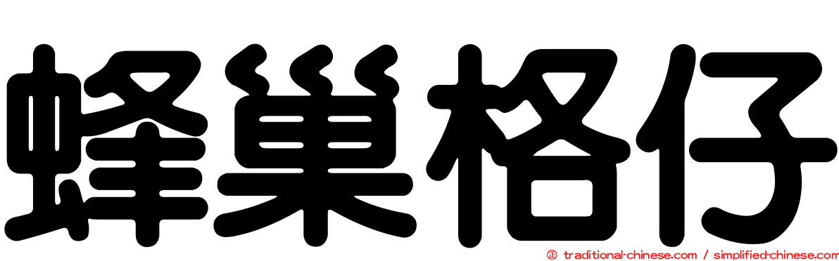 蜂巢格仔
