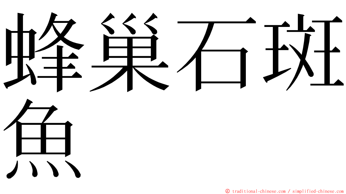 蜂巢石斑魚 ming font