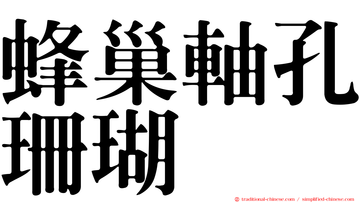 蜂巢軸孔珊瑚