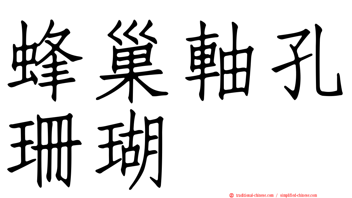 蜂巢軸孔珊瑚