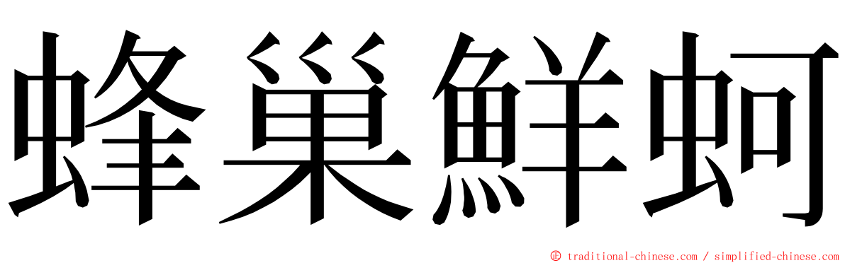 蜂巢鮮蚵 ming font