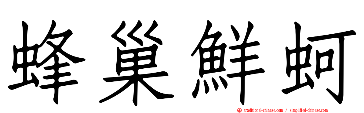 蜂巢鮮蚵