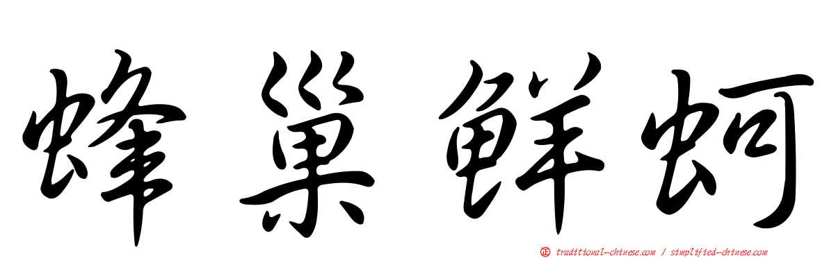 蜂巢鮮蚵