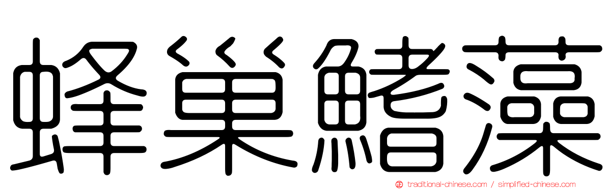 蜂巢鰭藻