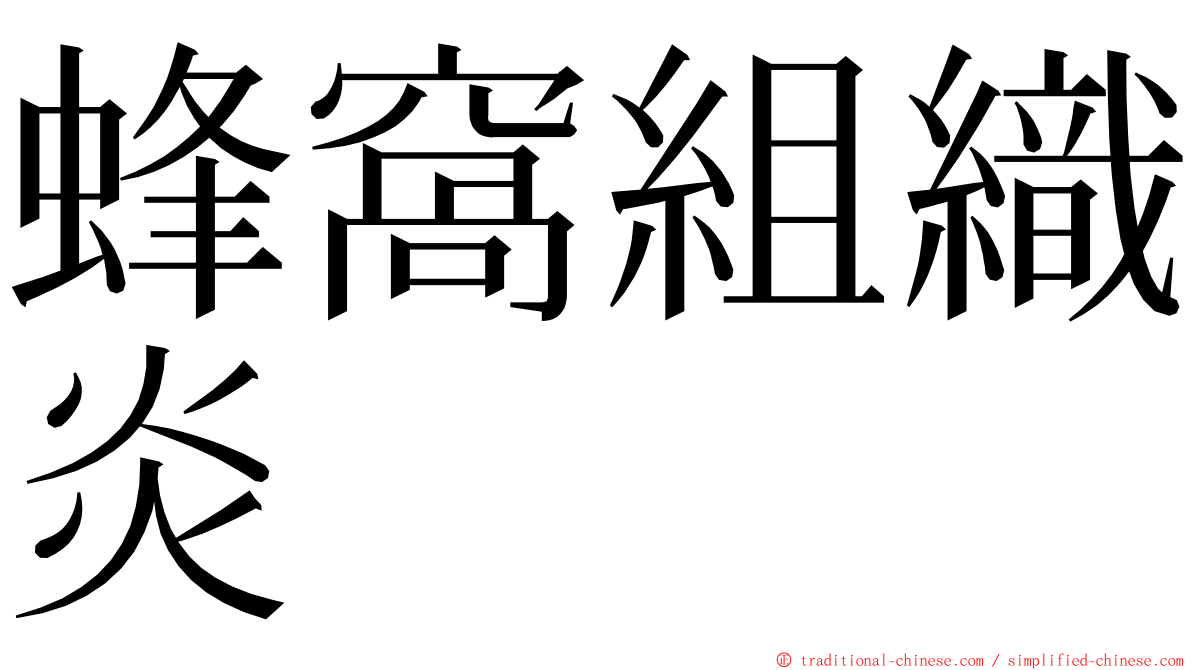 蜂窩組織炎 ming font