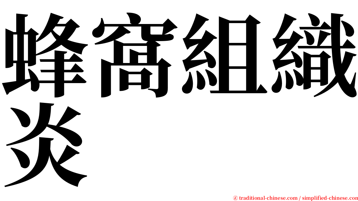 蜂窩組織炎 serif font