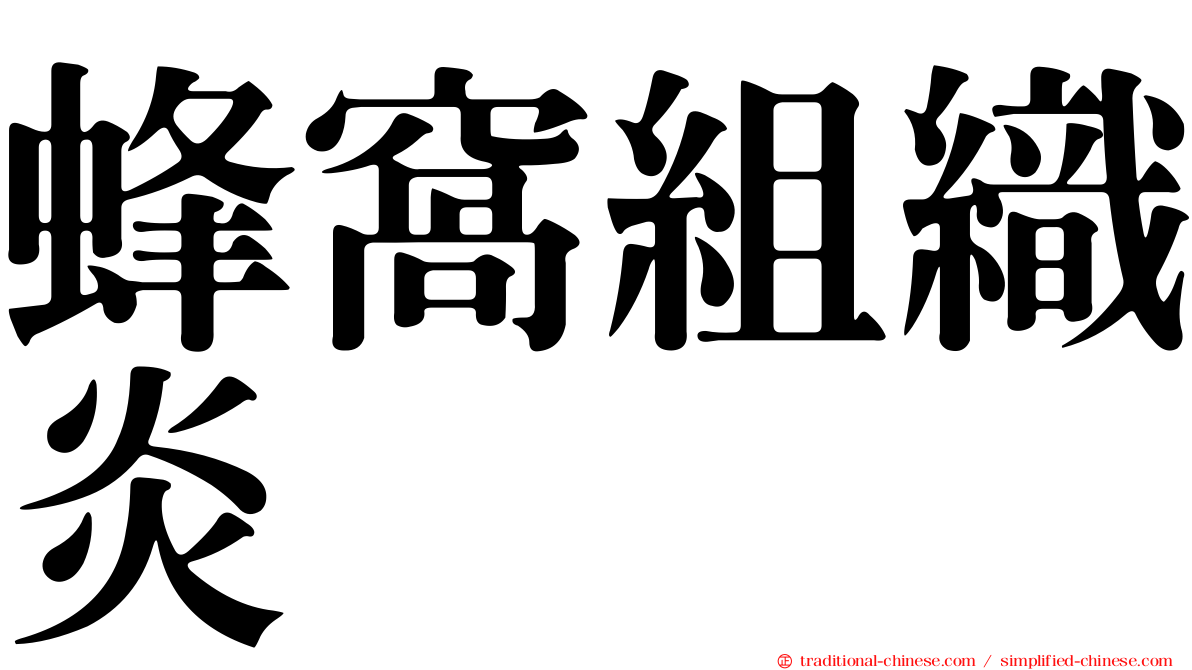蜂窩組織炎