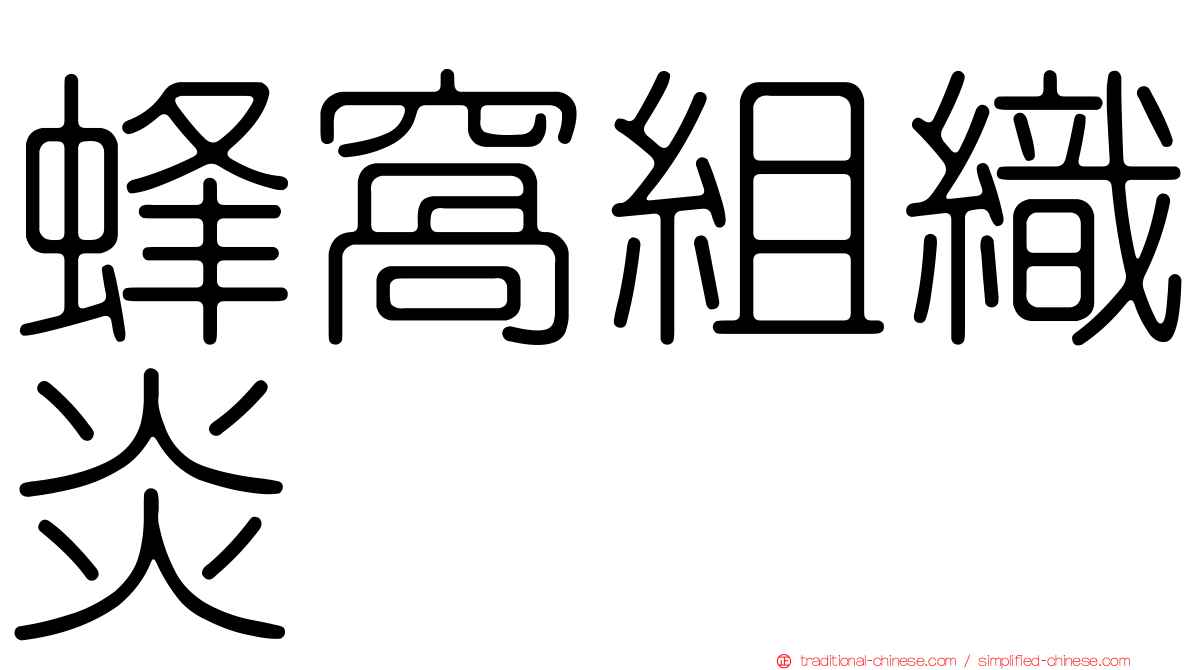 蜂窩組織炎