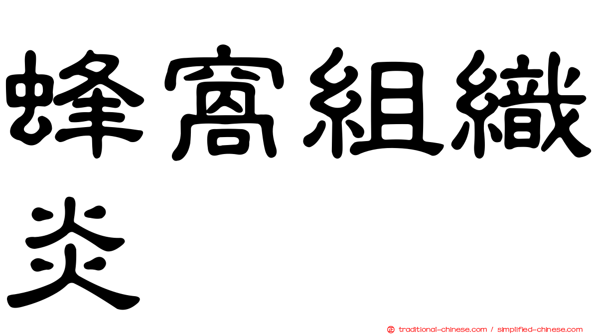 蜂窩組織炎