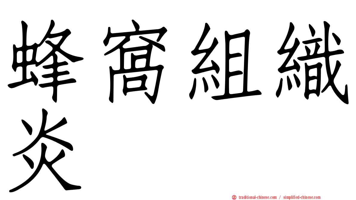 蜂窩組織炎