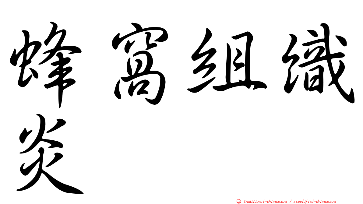 蜂窩組織炎