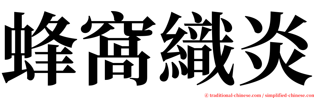 蜂窩織炎 serif font