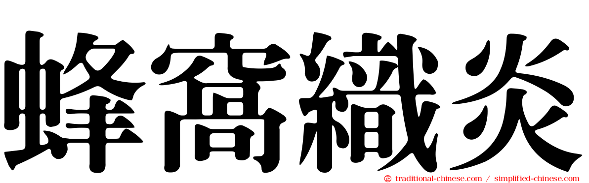 蜂窩織炎