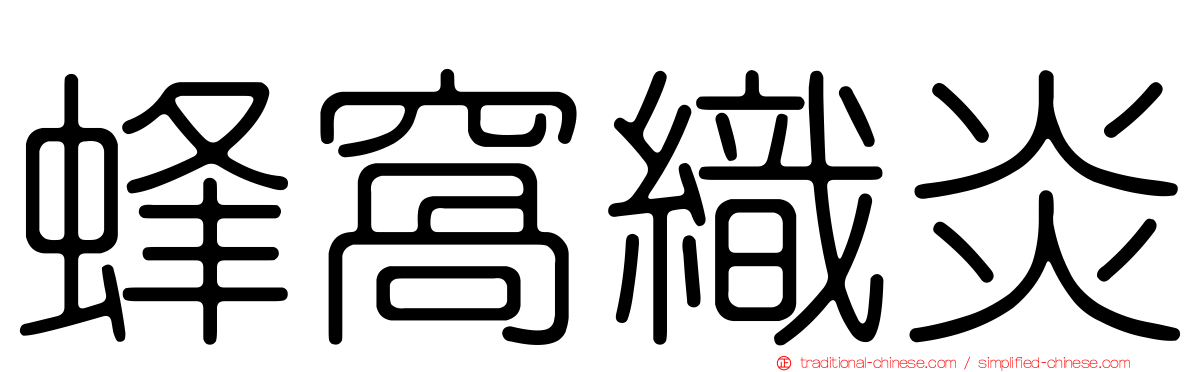 蜂窩織炎