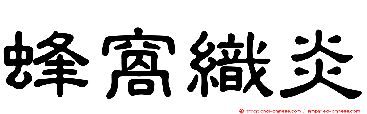 蜂窩織炎