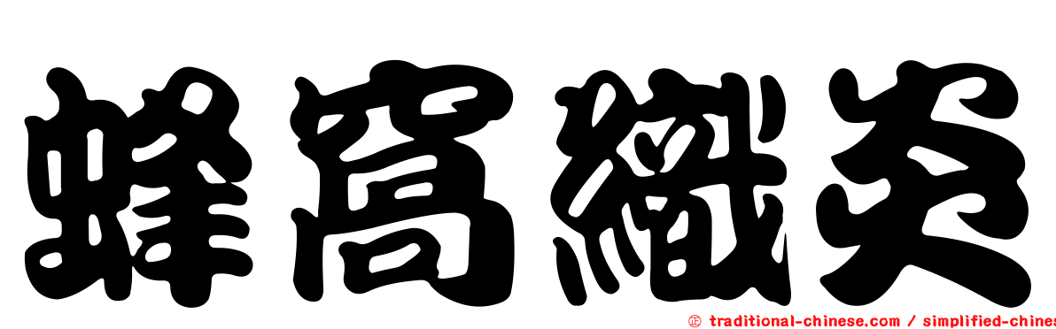 蜂窩織炎
