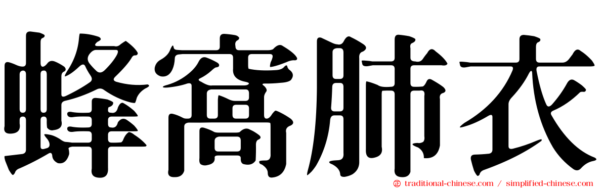 蜂窩肺衣