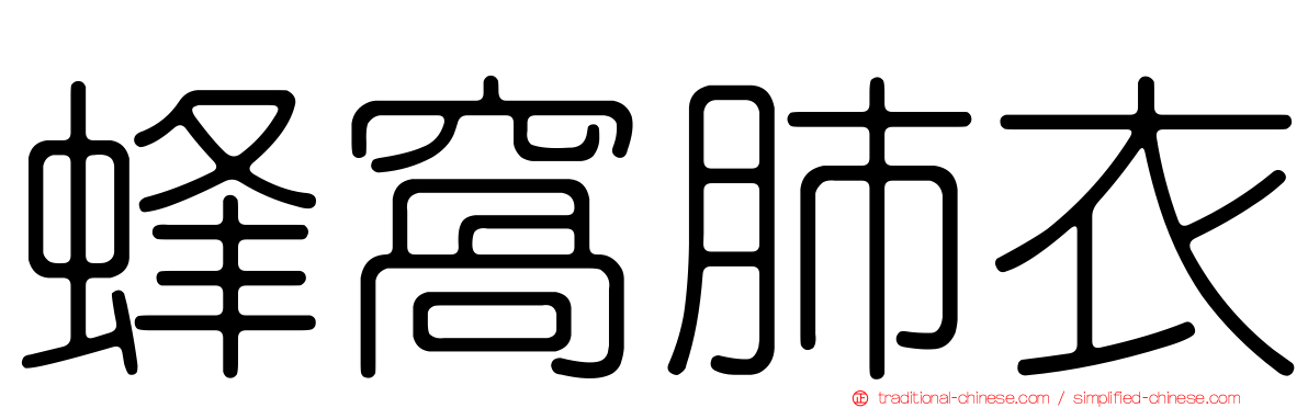 蜂窩肺衣