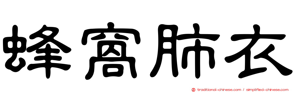蜂窩肺衣