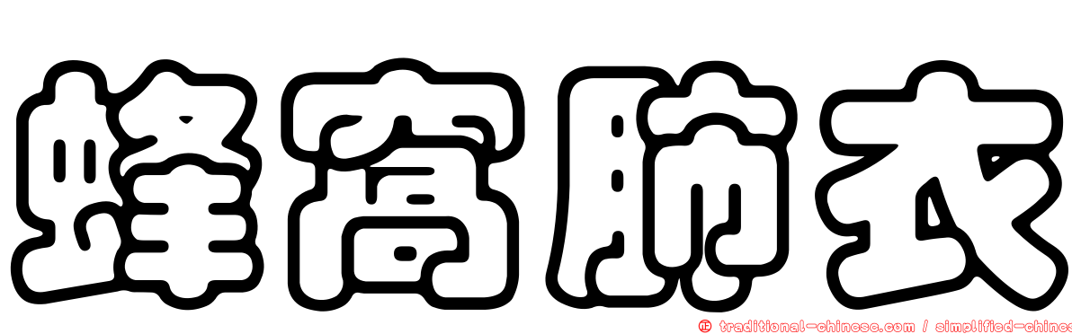 蜂窩肺衣