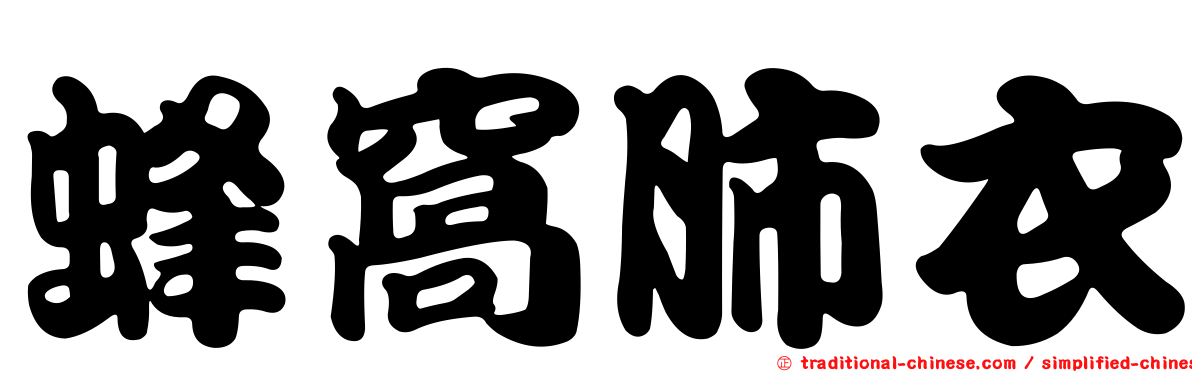 蜂窩肺衣