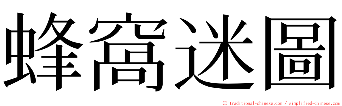 蜂窩迷圖 ming font