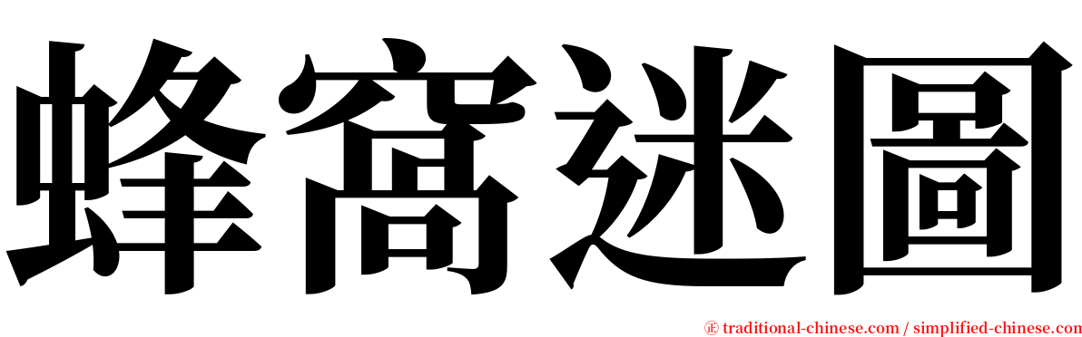 蜂窩迷圖 serif font