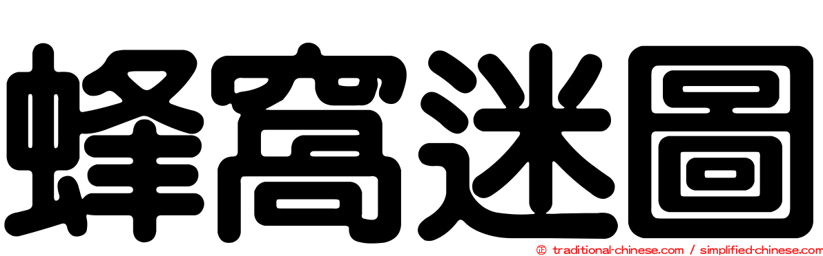 蜂窩迷圖