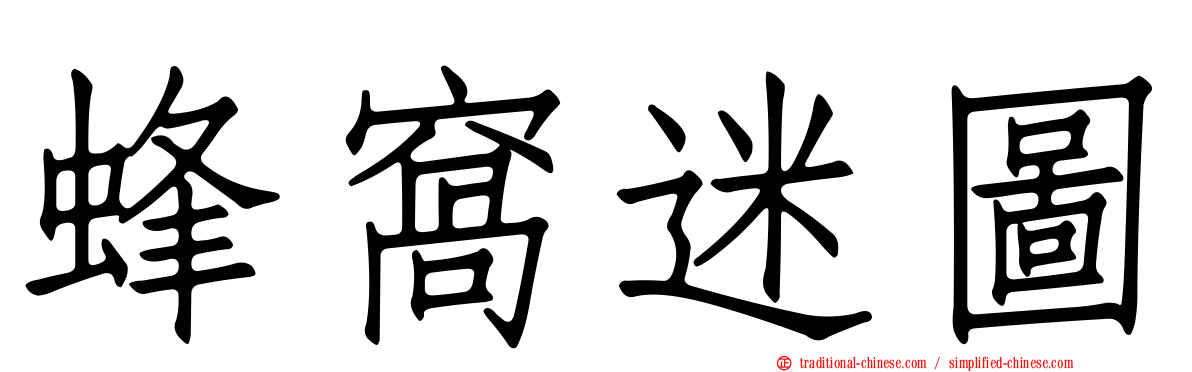 蜂窩迷圖