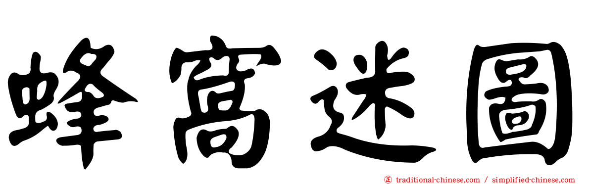 蜂窩迷圖