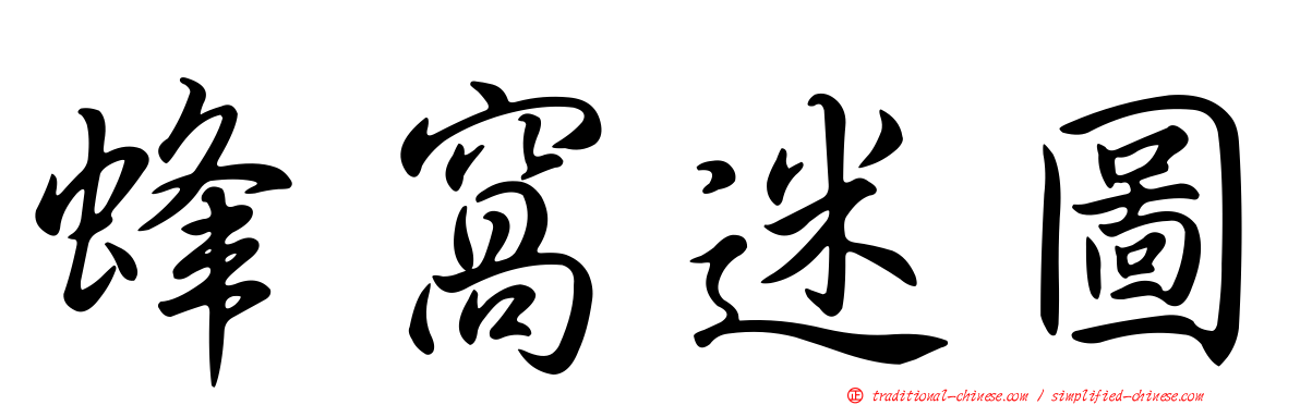 蜂窩迷圖